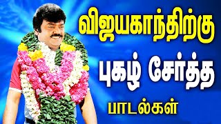 விஜயகாந்திற்கு பேரும் புகழும் சேர்த்த பாடல்கள் | Vijayakanth Songs | Tamil Songs Collections