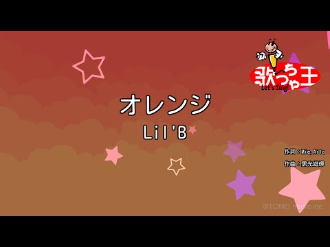 【カラオケ】オレンジ/Lil'B