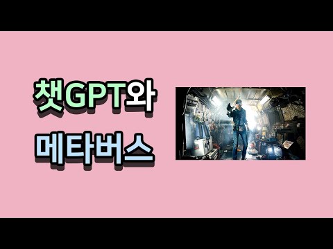 챗GPT와 메타버스