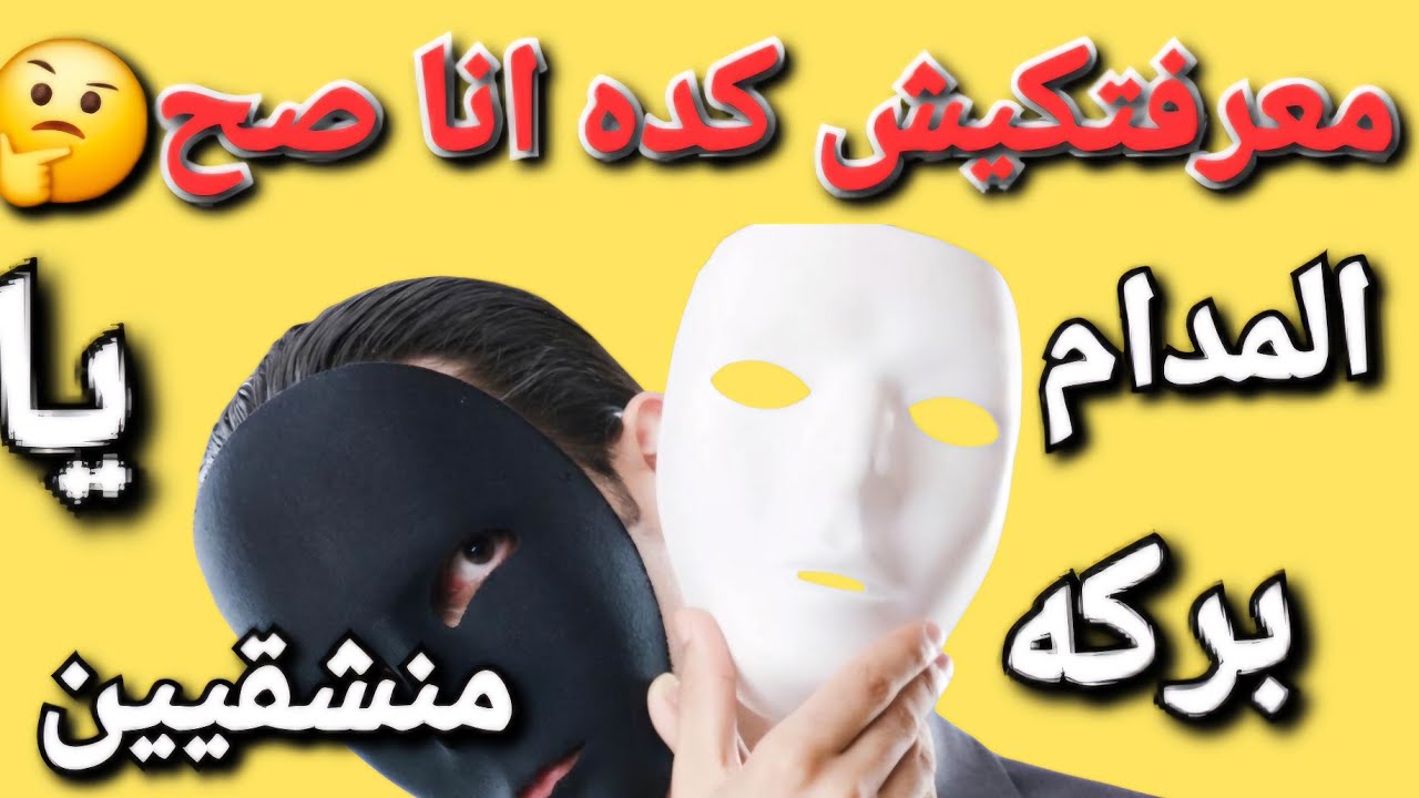  الحقوا يا منشقين المدام بركه واحنا الخسرانين كنتي هتخدعيني للمره التانيه لولا عارفه ماضيكي 