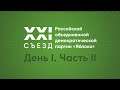 XXI Cъезд Российской объединенной демократической партии «Яблоко»