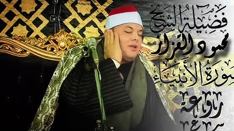 تلاوه ابكت القلوب قبل العيون الشيخ محمود القزاز سوره الانبياء