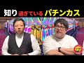 パチンコ店について知りすぎているパチンカス