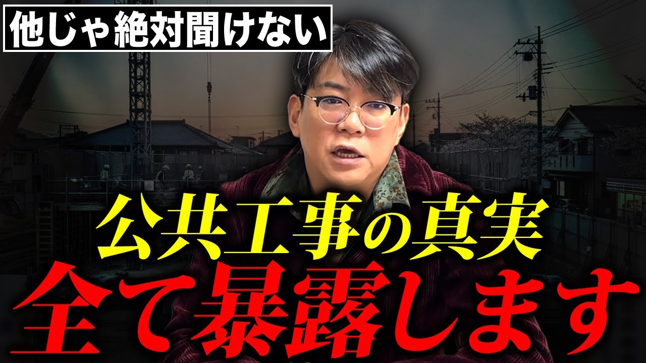 【衝撃の真実】公共工事は「普通」にやると儲からない？最短で利益を出す方法を暴露します！