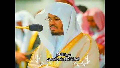 سورة الأنعام من المصحف المرتل لمغرد الحرم المكي ياسر الدوسري