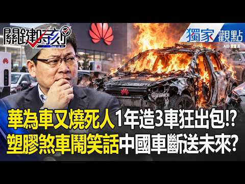 華為「1年造3車」出大事！百萬豪車塑膠煞車「一踩就斷」問界又傳燒死人 速成車省時間「拿中國人命測試」？！-【關鍵時刻】 張炤和
