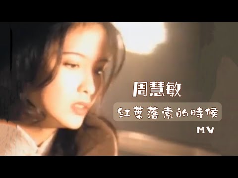 周慧敏《紅葉落索的時候》1994