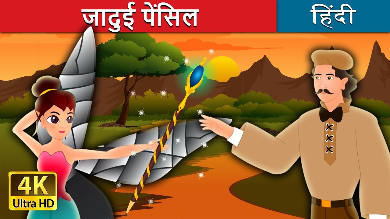 kids anka जादुई पेंसिल | बच्चों की हिंदी कहानियाँ | Kahani | Hindi Fairy Tales