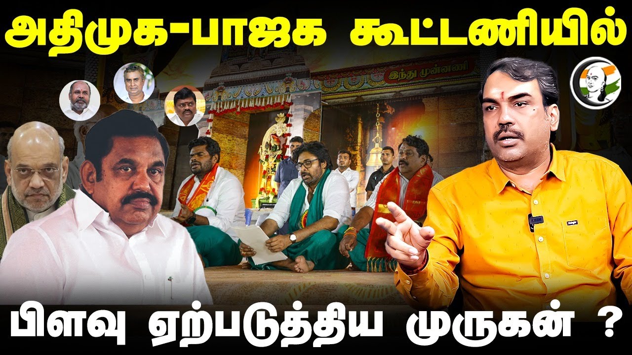 ADMK-BJP கூட்டணியில் பிளவு ஏற்படுத்திய முருகன் ? | Ranagaraj Pandey Interview about NDA Alliance