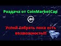 CoinMarketCap раздаёт бесплатно много плюшек!!! Успей забрать!!!