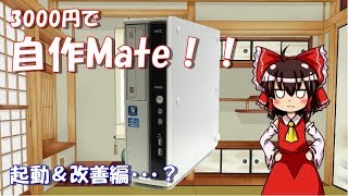 【自作Mate】3000円でi5搭載自作Mate!　起動&改善編・・・?