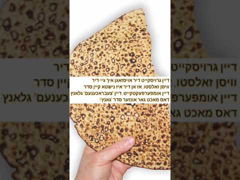 מאטי אילאוויטש - מיין צעבּראכענע מצה - פסח תשפ״ג פאעזיע