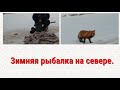 Зимняя рыбалка на севере.