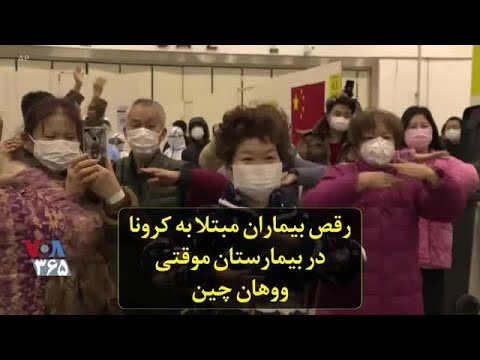 رقص بیماران مبتلا به کرونا در بیمارستان موقتی ووهان چین 