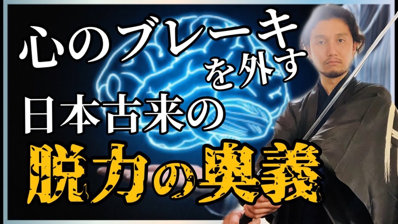 「なりたい自分」心のブレーキを消す！日本古来の脱力の奥義