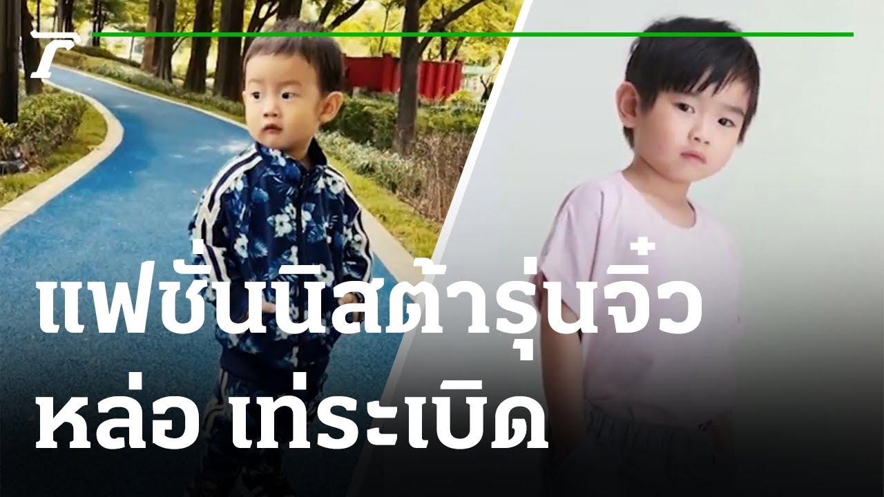 ส่อง! แฟชั่นนิสต้ารุ่นจิ๋ว "โรฮา-มีก้า-อคิณ" หล่อ เท่ระเบิด | 11-10-64 | บันเทิงไทยรัฐ