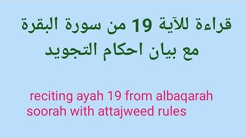 قراءة للآية 19 من سورة البقرة        مع بيان احكام التجويد
