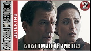 Анатомия убийства. Убийственная справедливость. 6 серия. Детектив, сериал.