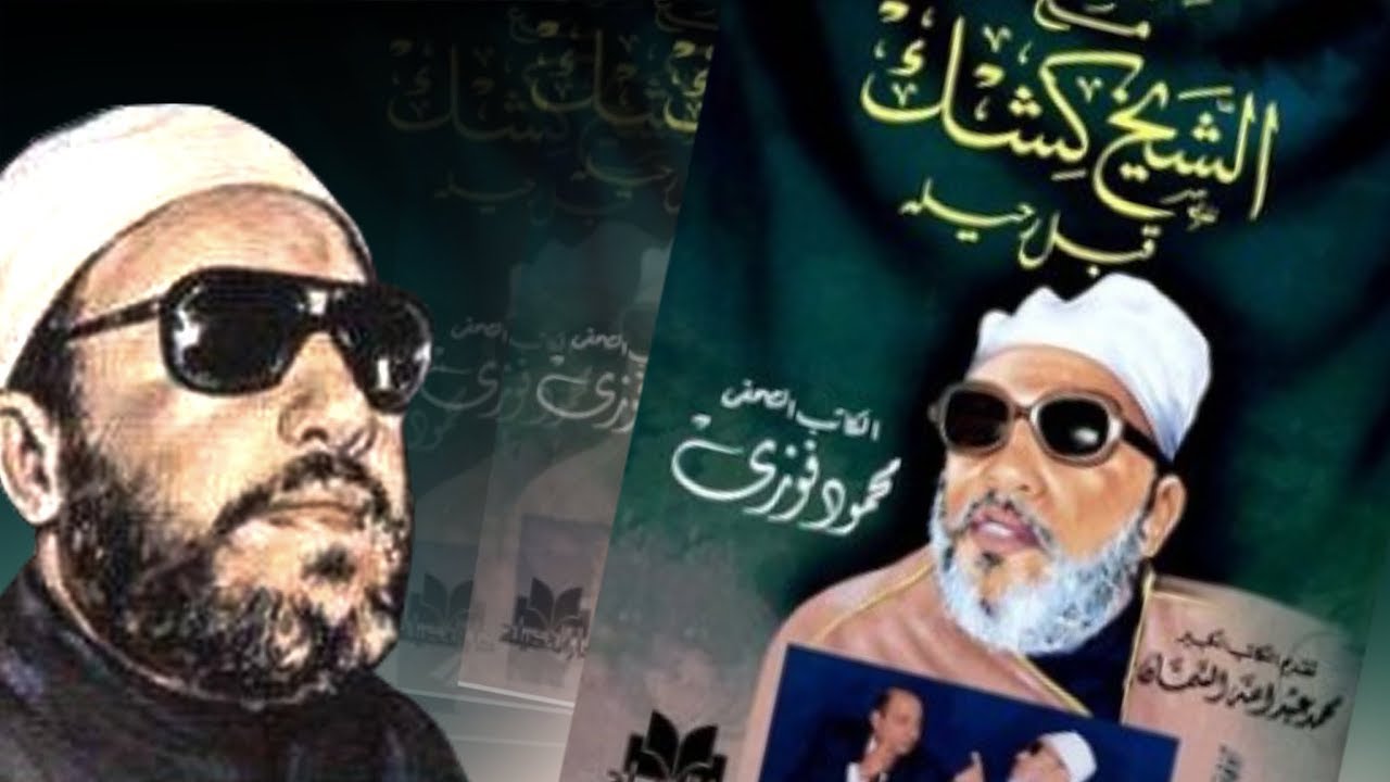 الشيخ كشك : كيف يكون دعائك مستجاب من الله