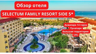 ОБЗОР ОТЕЛЯ SELECTUM FAMILY RESORT SIDE 5*.