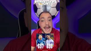 ميسي يكسر رقم رونالدو ويصبح الهداف التاريخي للدوريات🤯😱 #ابوزغلول #shorts #رونالدو #ميسي #اكسبلور