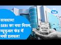 Mutual Fund Rule : SEBI का बड़ा कदम, म्यूचुअल फंड में मची हलचल, 1 अप्रैल से बदलेगा खेल? Trending