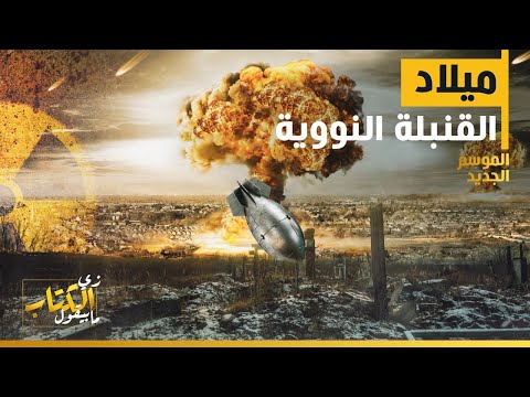 زي الكتاب مابيقول ميلاد القنبلة النووية