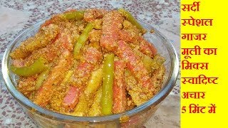 सर्दी स्पेशल गाजर मूली का मिक्स स्वादिष्ट अचार 5 मिंट मेंmooli gajar ka mix achar recipe in hindi