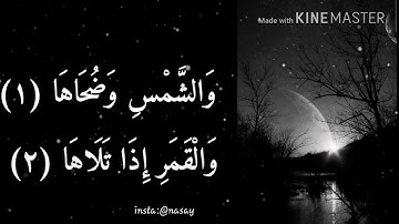 صوت جميل يريح السمع ،القارئ أحمد سعود، سورة الشمس (استماع،وقراءة)،كاملة..