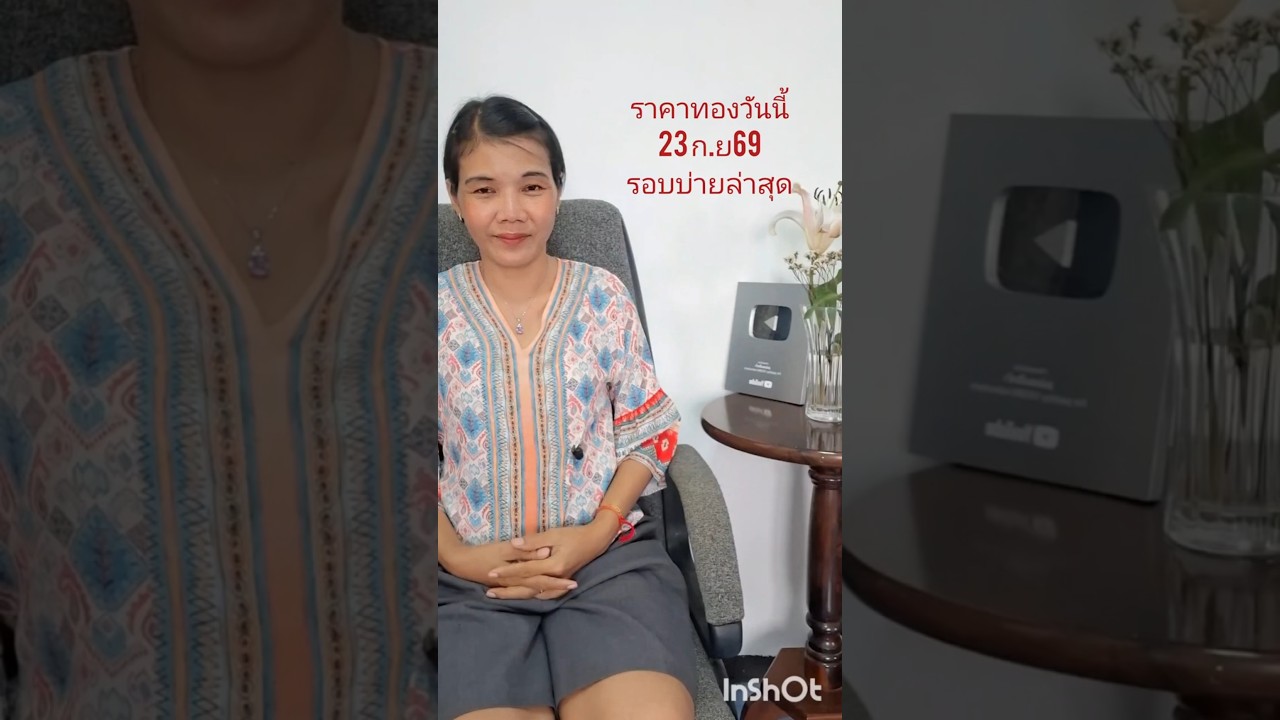 ราคาทองรอบบ่ายล่าสุดวันนี้23 กันยายน 2569