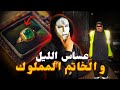 خدمت عساس فصبيطار و عطاتني شوافة خاتم قصة مغربية خدمت عساس فصبيطار و عطاتني شوافة خاتم قصة مغربية