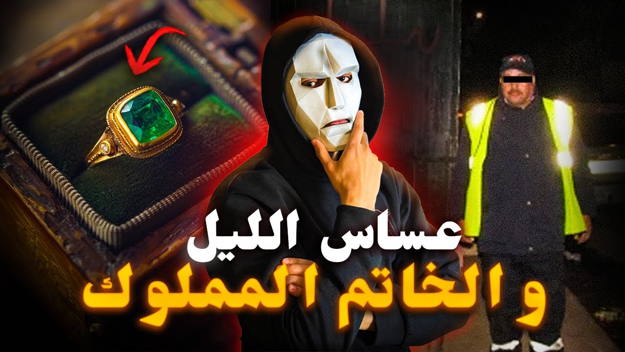خدمت عساس..و الخاتم لي لقيت ماشي عادي👁️🔥 - قصة مغربية