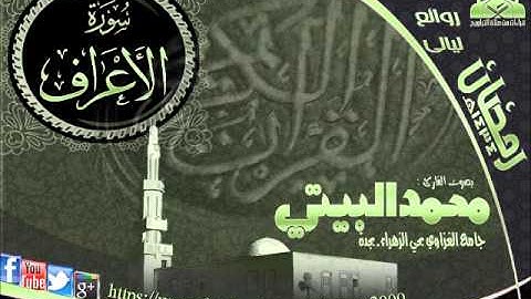| تلاوات رائعة || القارئ محمدالبيتي || سورة الأعراف كاملة | ليالي رمضان 1434هـ|