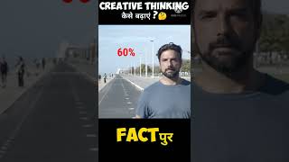 Information Creative Thinking कैसे बढ़ाएं || #shorts #facts #amazingfacts  #factpur Guide