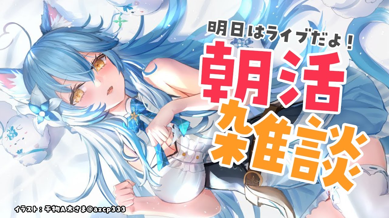 【朝活雑談】多分とっても寝ぼけてる朝活【雪花ラミィ/ホロライブ】