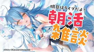 【朝活雑談】多分とっても寝ぼけてる朝活【雪花ラミィ/ホロライブ】