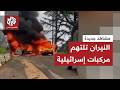 تحولت إلى كتل من اللهب مشاهد تظهر احتراق عدة مركبات في إسرائيل عقب قصف من لبنان