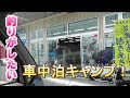 2018年4月　軽箱バンで行く　車中泊　キャンプ！　その1
