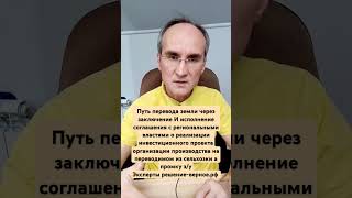 Путь перевода земли через соглашение с РОИВ об организации производства на переводимом в промку з/у Путь перевода земли через соглашение с РОИВ об организации производства на переводимом в промку з/у