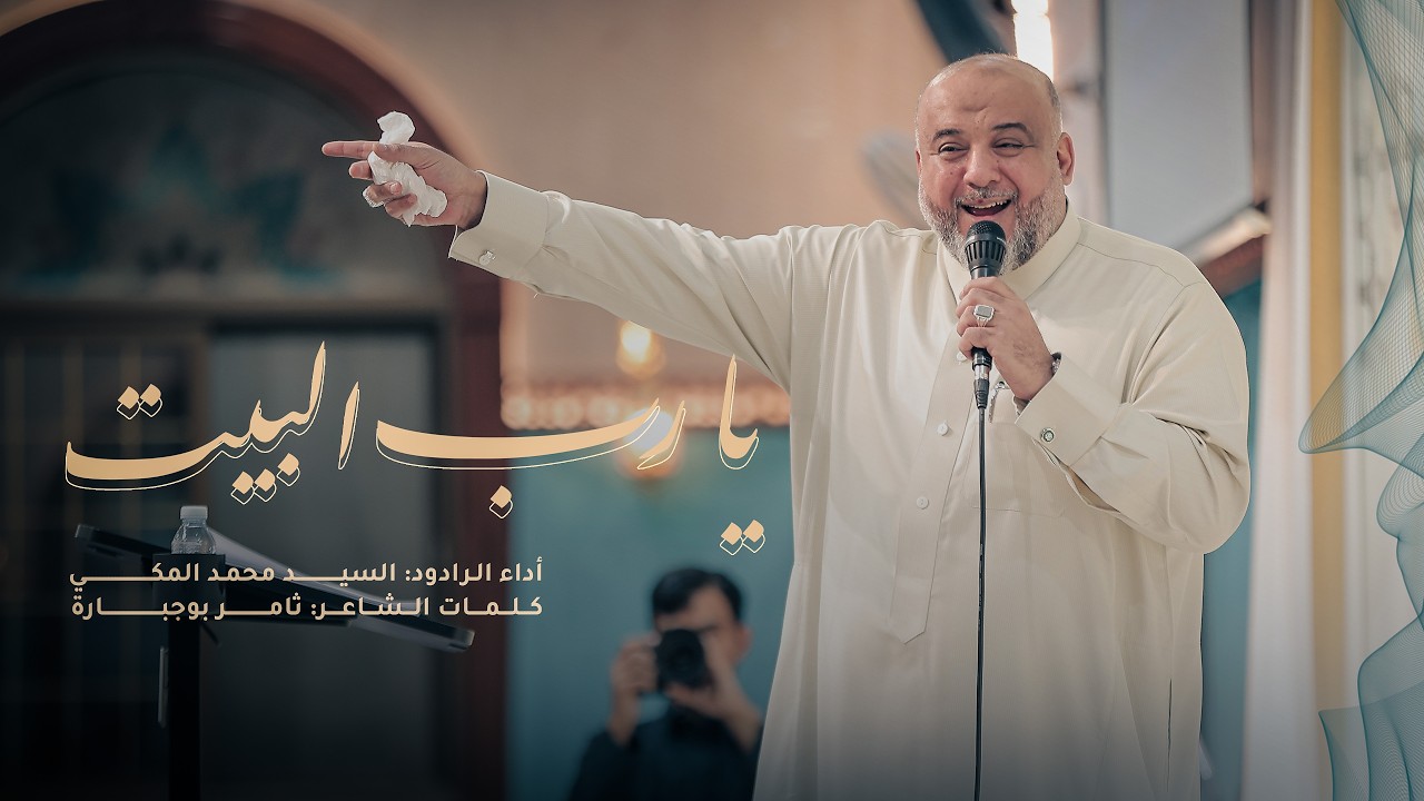 يا رب البيت | السيد محمد المكي