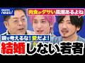 【結婚観】“独身税”に批判も…少子化どう止める？恋愛経験が不足？結婚しない若者たち｜アベプラ