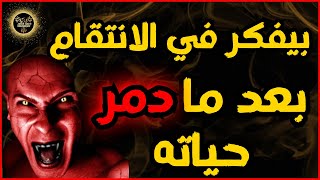 القسوة تولد الانتقام | بعد ما دمر حياته قرر يقضي على حياة بنته قدام عينيه | للكبار فقط | ادهم صقر