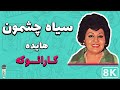 Hayedeh  siyah cheshmoon farsi persian karaoke       