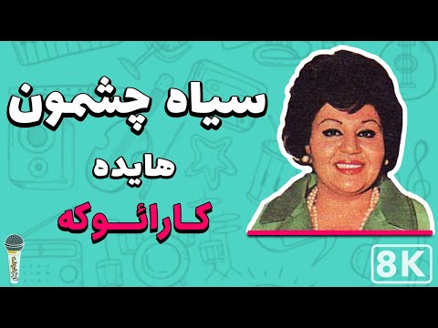       هایده سیاه چشمون کارائوکه فارسی