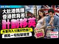 大肚港媽夫妻月入10萬，嫌香港教育差計劃移英，網民一句點破現實