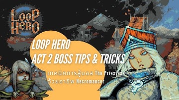 Loop Hero Boss Guide: เทคนิคการสู้บอส Act2 - The Priestess ด้วยอาชีพ Necromancer