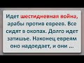 ✡️ Еврейский Анекдот! Шестидневная война. Арабы против Евреев!