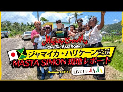 MIGHTY CROWNジャマイカ・ハリケーン支援 / MASTA SIMON現地リポート