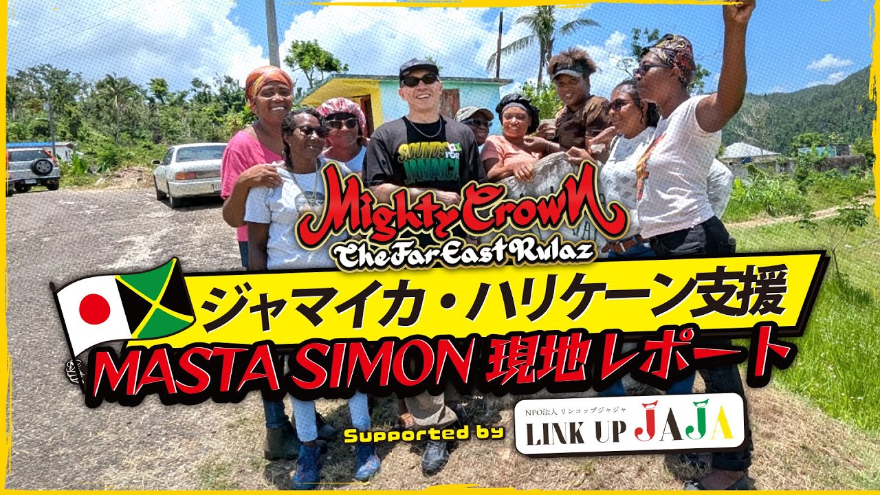 MIGHTY CROWNジャマイカ・ハリケーン支援 / MASTA SIMON現地リポート