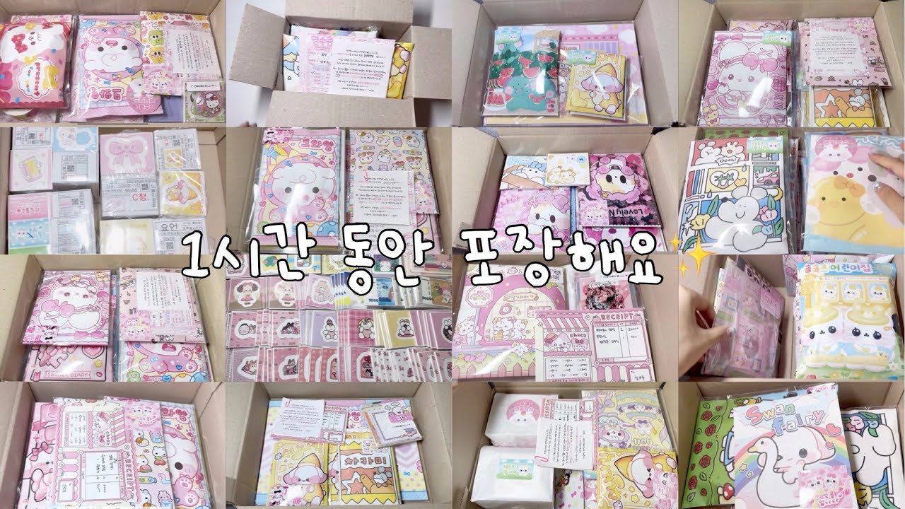 1시간 동안 포장해요✨ / 포용계브이로그